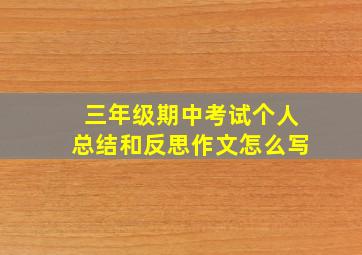 三年级期中考试个人总结和反思作文怎么写