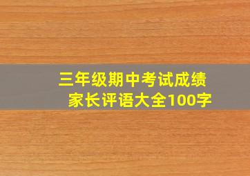 三年级期中考试成绩家长评语大全100字