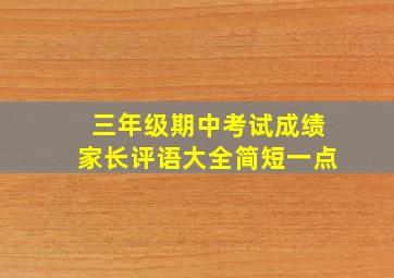 三年级期中考试成绩家长评语大全简短一点