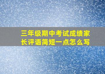 三年级期中考试成绩家长评语简短一点怎么写