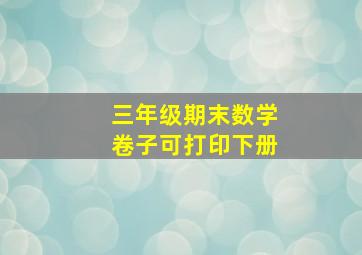 三年级期末数学卷子可打印下册