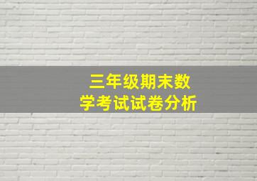 三年级期末数学考试试卷分析