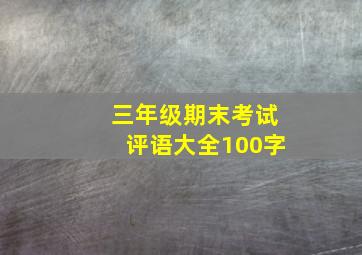 三年级期末考试评语大全100字