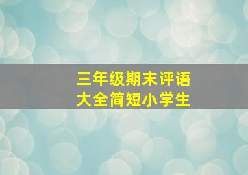 三年级期末评语大全简短小学生