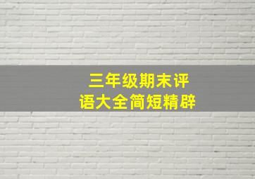 三年级期末评语大全简短精辟