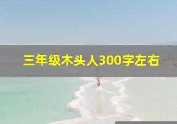 三年级木头人300字左右