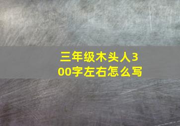 三年级木头人300字左右怎么写