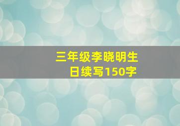 三年级李晓明生日续写150字