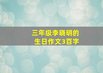 三年级李晓明的生日作文3百字