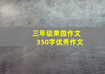 三年级果园作文350字优秀作文