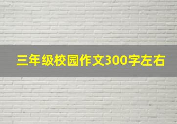 三年级校园作文300字左右