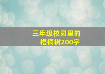 三年级校园里的梧桐树200字