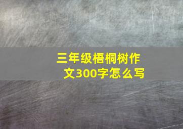 三年级梧桐树作文300字怎么写