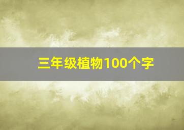 三年级植物100个字