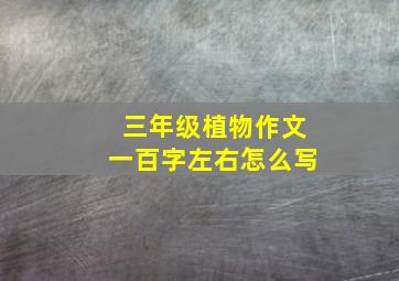 三年级植物作文一百字左右怎么写