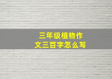 三年级植物作文三百字怎么写