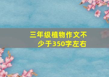 三年级植物作文不少于350字左右