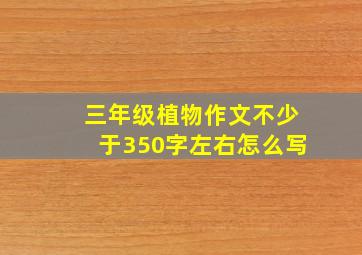 三年级植物作文不少于350字左右怎么写