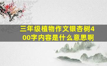 三年级植物作文银杏树400字内容是什么意思啊