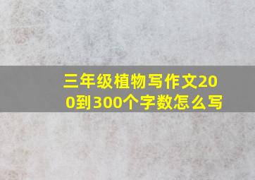 三年级植物写作文200到300个字数怎么写