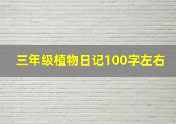 三年级植物日记100字左右