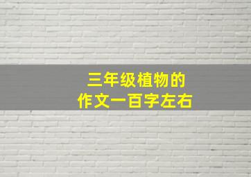 三年级植物的作文一百字左右