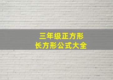 三年级正方形长方形公式大全