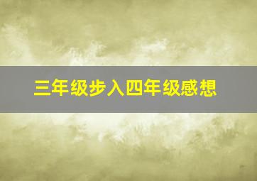 三年级步入四年级感想