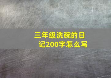 三年级洗碗的日记200字怎么写