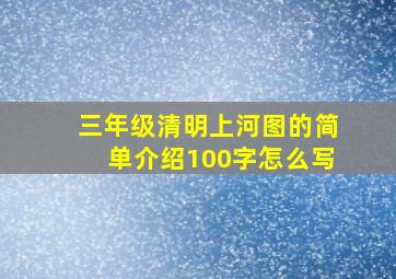 三年级清明上河图的简单介绍100字怎么写