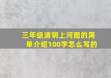 三年级清明上河图的简单介绍100字怎么写的