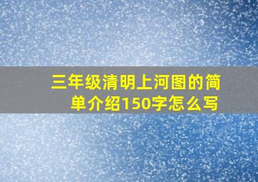 三年级清明上河图的简单介绍150字怎么写