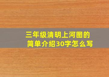 三年级清明上河图的简单介绍30字怎么写