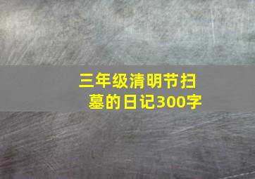 三年级清明节扫墓的日记300字