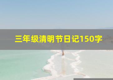 三年级清明节日记150字