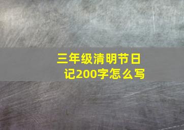 三年级清明节日记200字怎么写