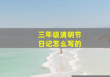 三年级清明节日记怎么写的