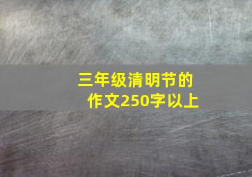 三年级清明节的作文250字以上