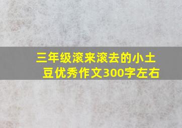 三年级滚来滚去的小土豆优秀作文300字左右