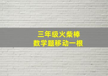 三年级火柴棒数学题移动一根