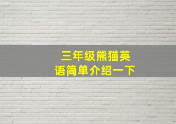 三年级熊猫英语简单介绍一下