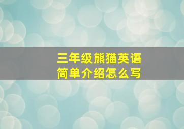 三年级熊猫英语简单介绍怎么写