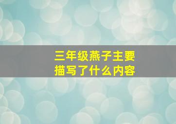 三年级燕子主要描写了什么内容