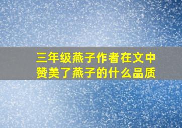 三年级燕子作者在文中赞美了燕子的什么品质