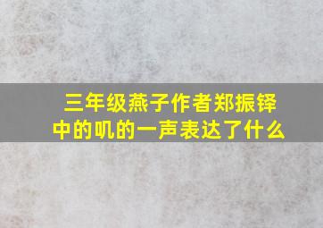 三年级燕子作者郑振铎中的叽的一声表达了什么