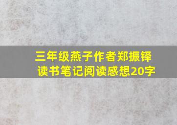 三年级燕子作者郑振铎读书笔记阅读感想20字