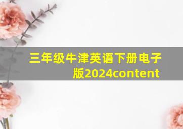 三年级牛津英语下册电子版2024content