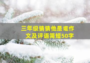 三年级猜猜他是谁作文及评语简短50字