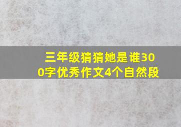 三年级猜猜她是谁300字优秀作文4个自然段