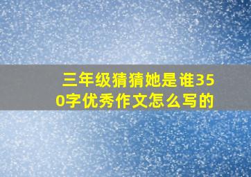 三年级猜猜她是谁350字优秀作文怎么写的